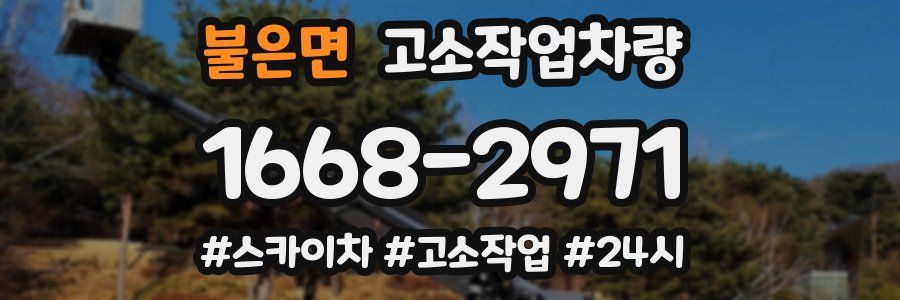 불은면 고소작업차량