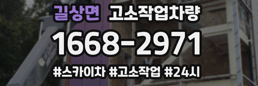 길상면 고소작업차량