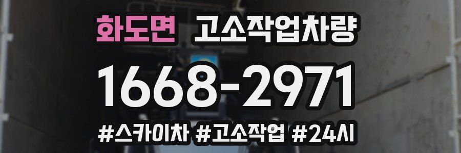 화도면 고소작업차량