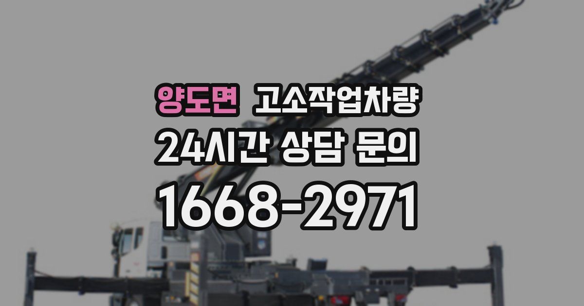 양도면 고소작업차량