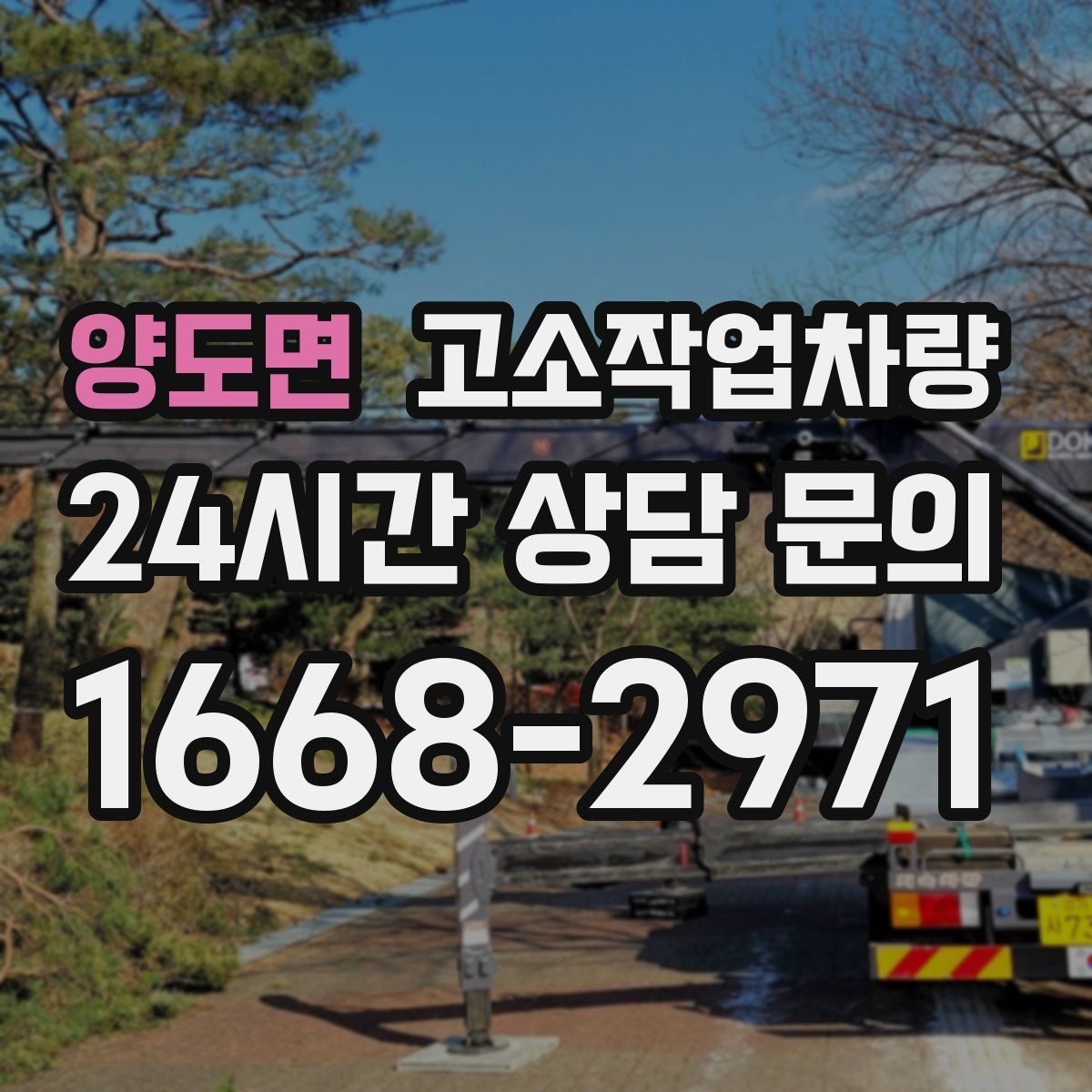 양도면 고소작업차량