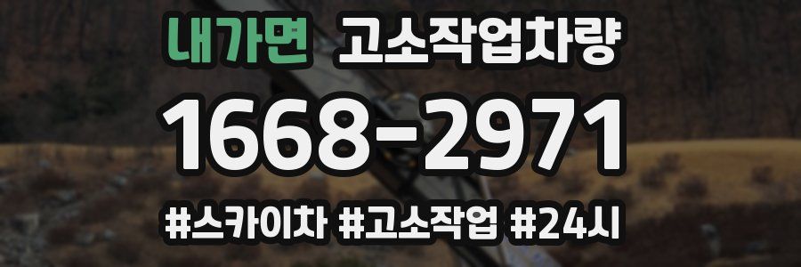 내가면 고소작업차량