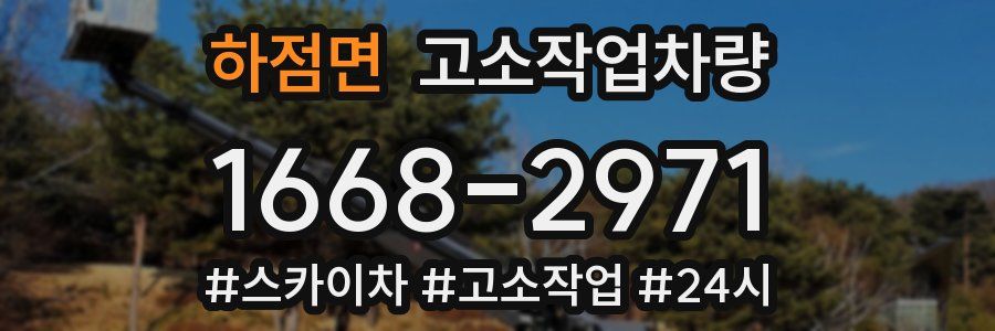 하점면 고소작업차량
