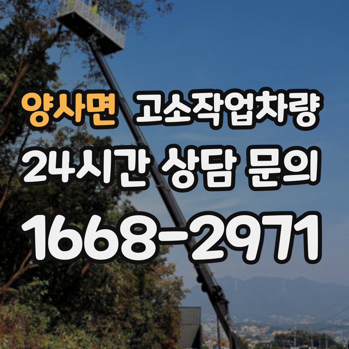 양사면 고소작업차량