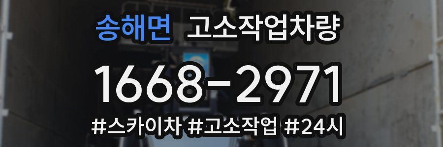 송해면 고소작업차량