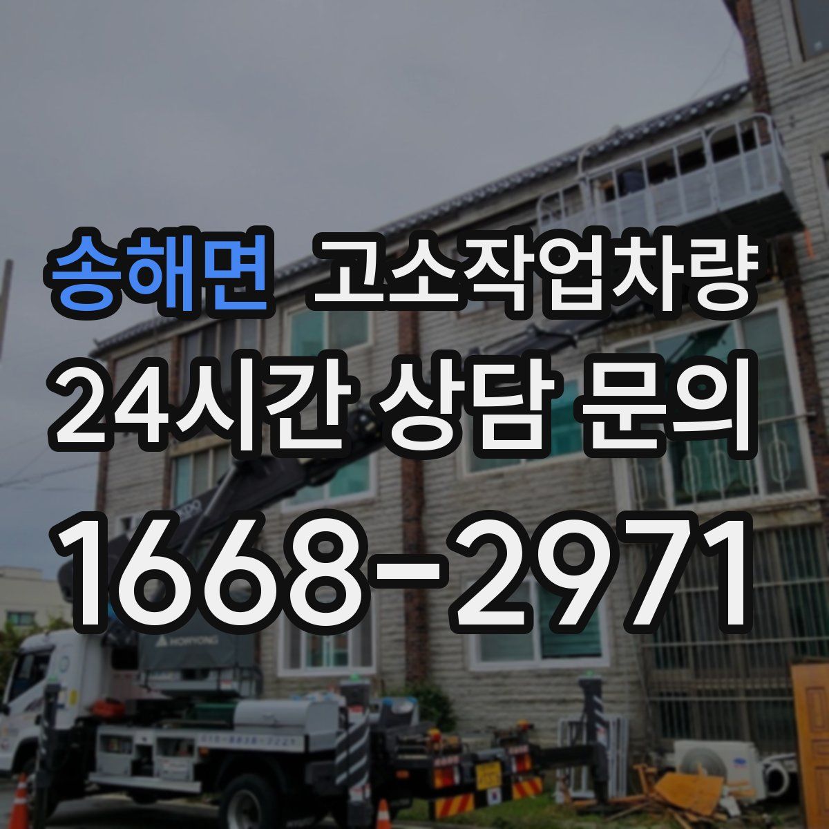 송해면 고소작업차량