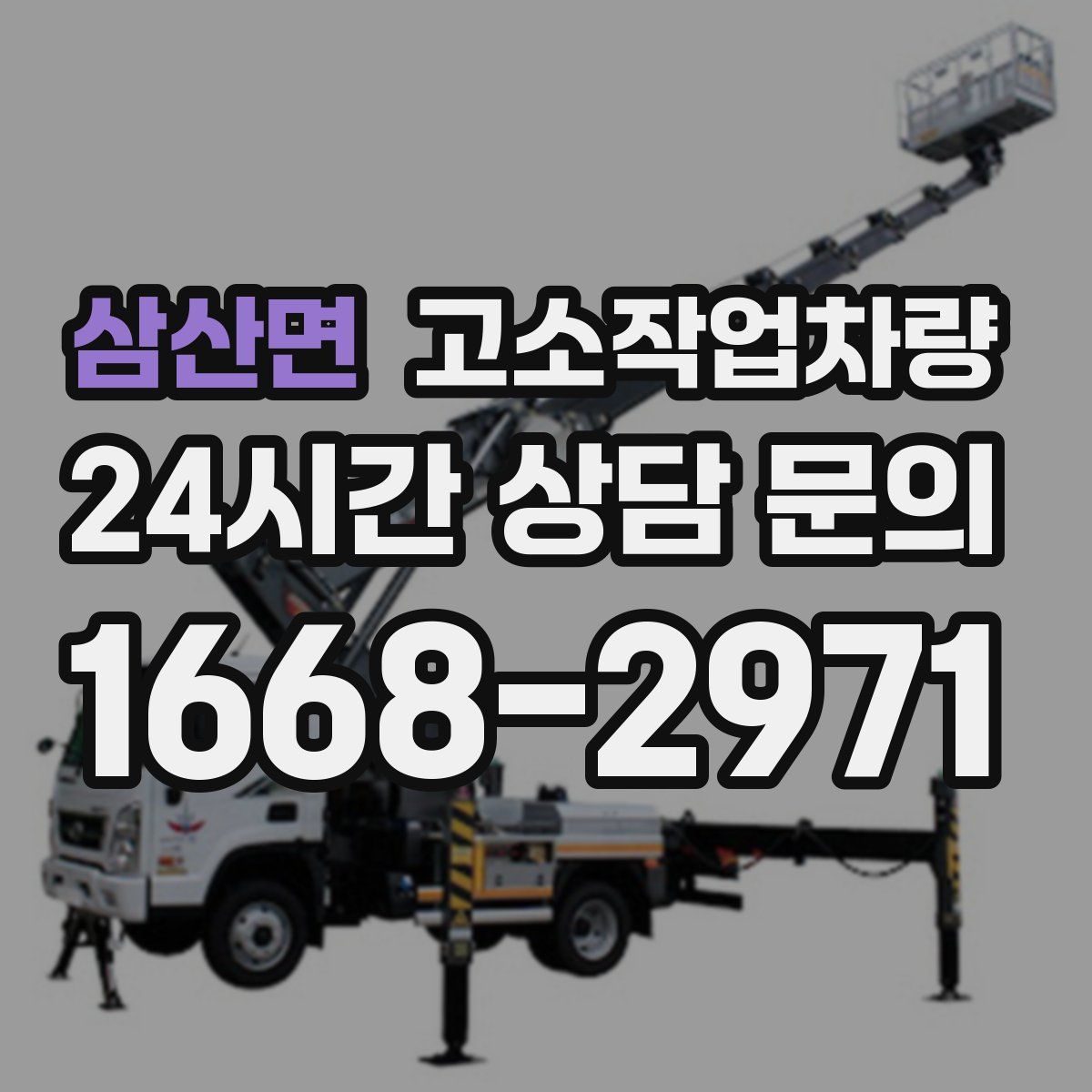 삼산면 고소작업차량