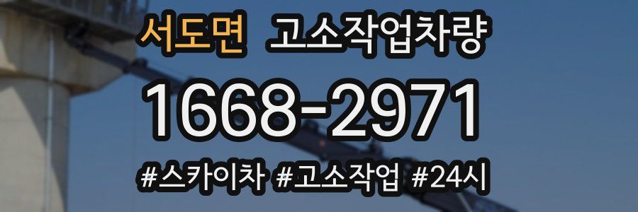 서도면 고소작업차량