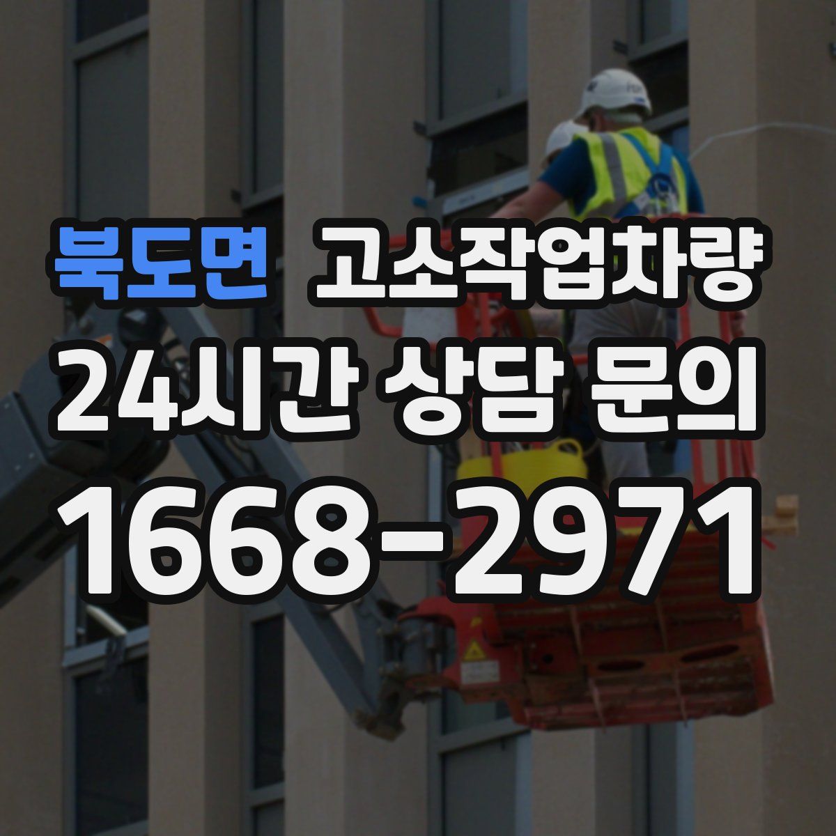북도면 고소작업차량