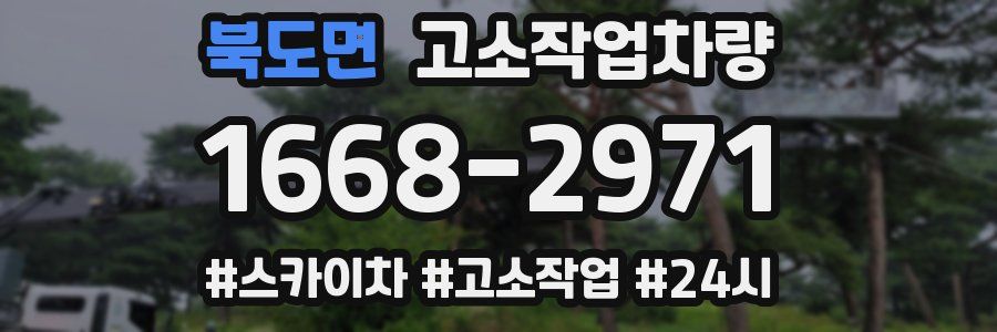 북도면 고소작업차량