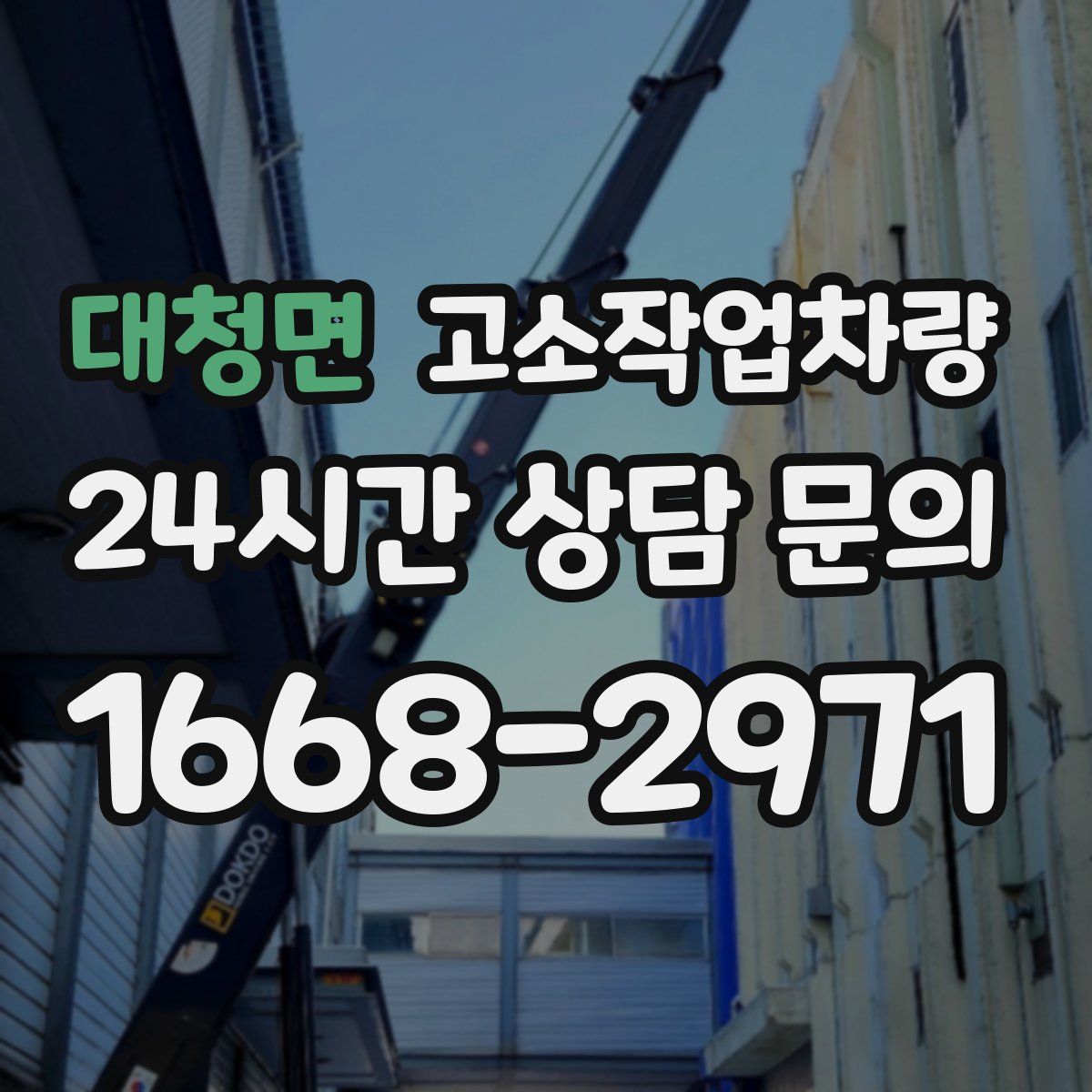 대청면 고소작업차량