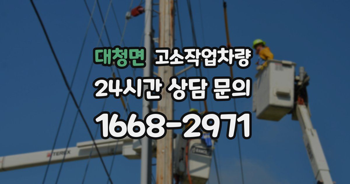 대청면 고소작업차량