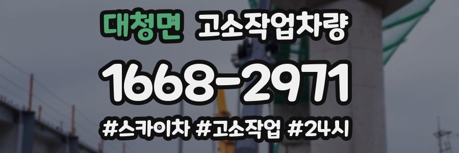 대청면 고소작업차량