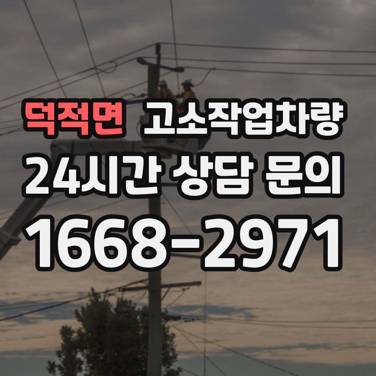덕적면 고소작업차량