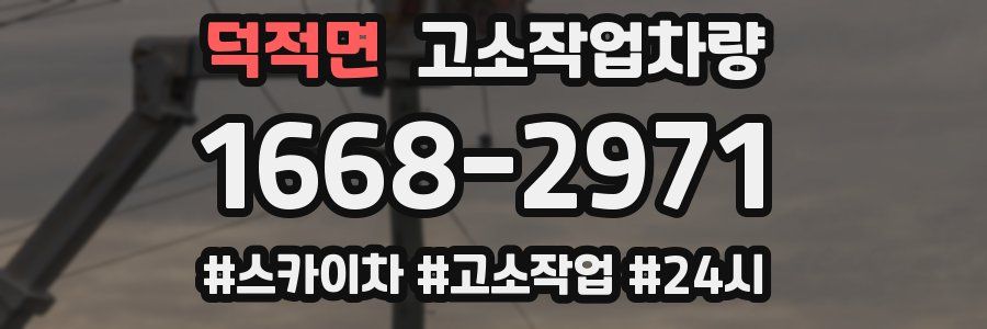 덕적면 고소작업차량
