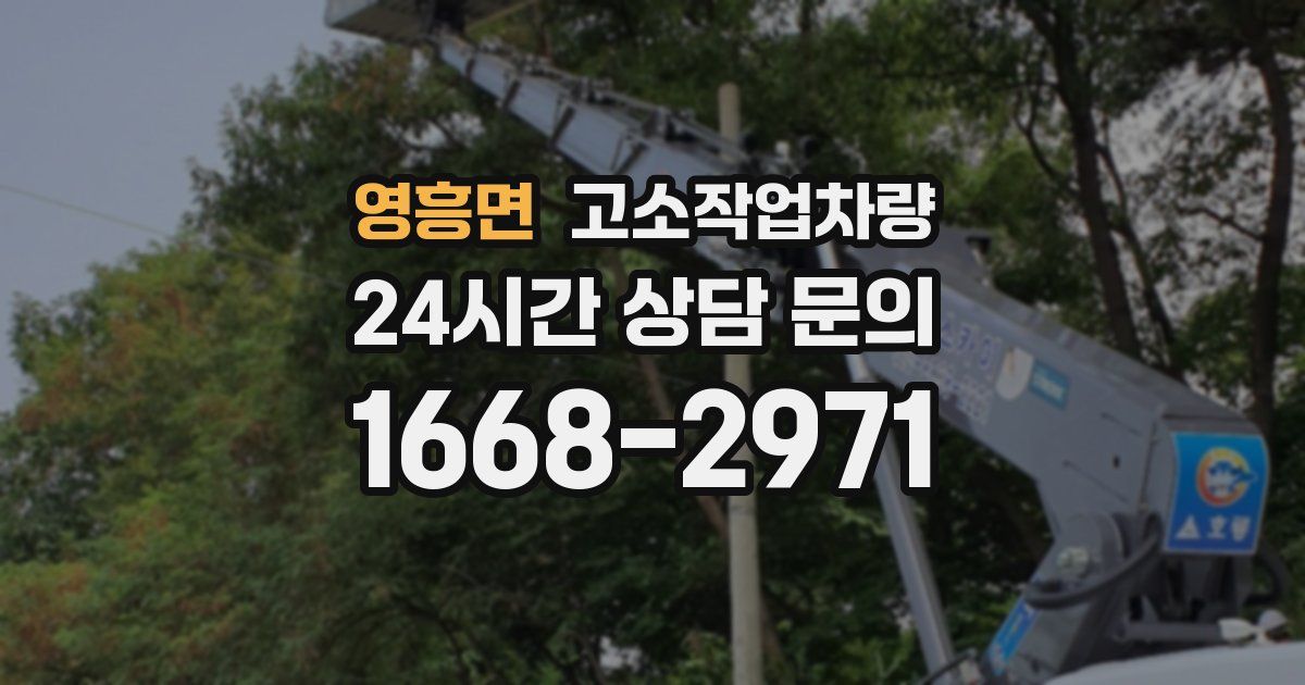 영흥면 고소작업차량