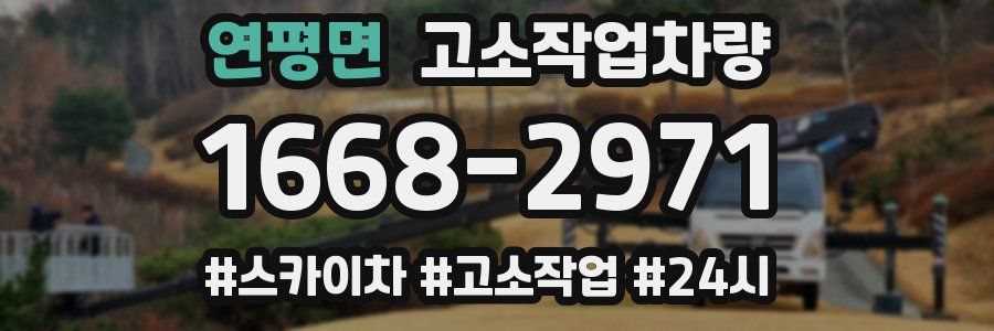 연평면 고소작업차량