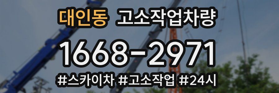 대인동 고소작업차량