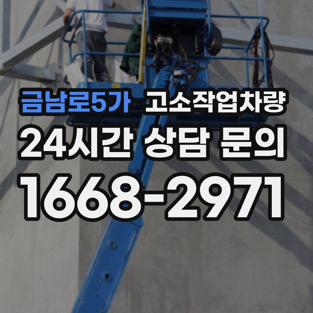 금남로5가 고소작업차량 점검표로 보는 기본 관리 항목