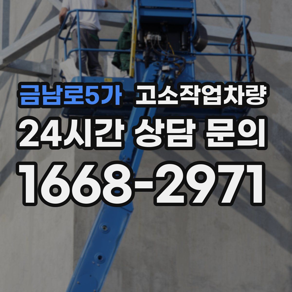 금남로5가 고소작업차량