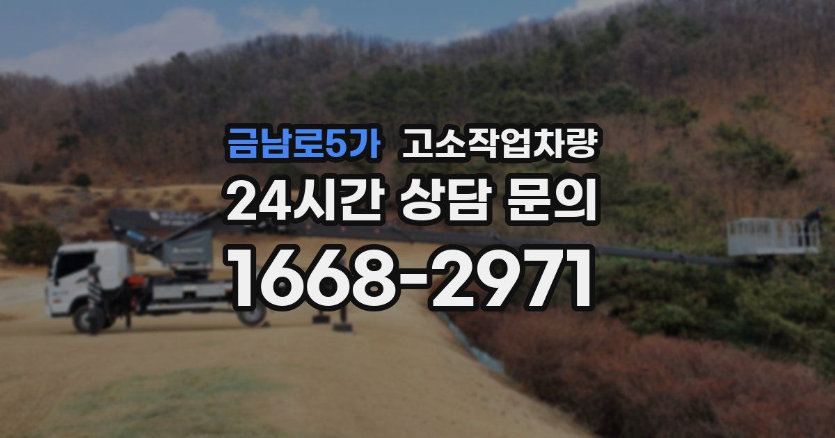 금남로5가 고소작업차량