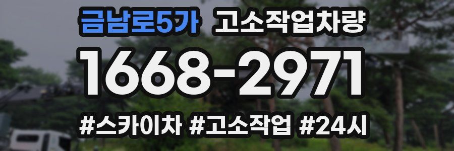 금남로5가 고소작업차량