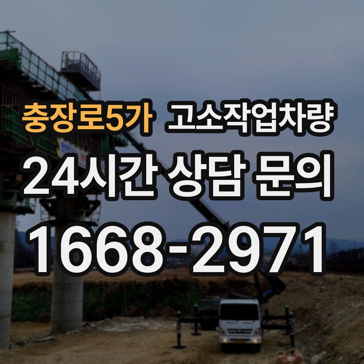 충장로5가 고소작업차량