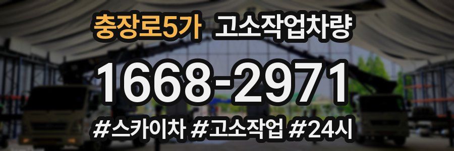 충장로5가 고소작업차량