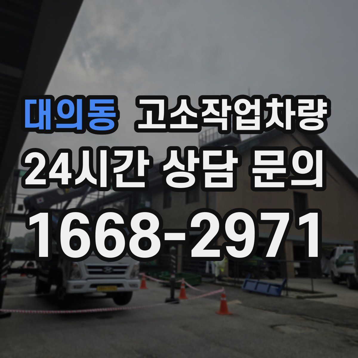 대의동 고소작업차량
