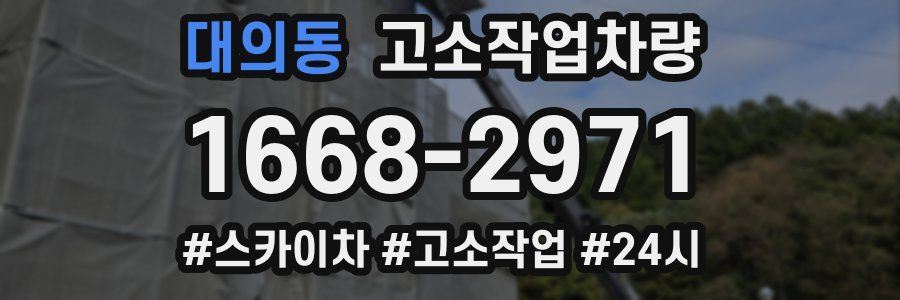 대의동 고소작업차량
