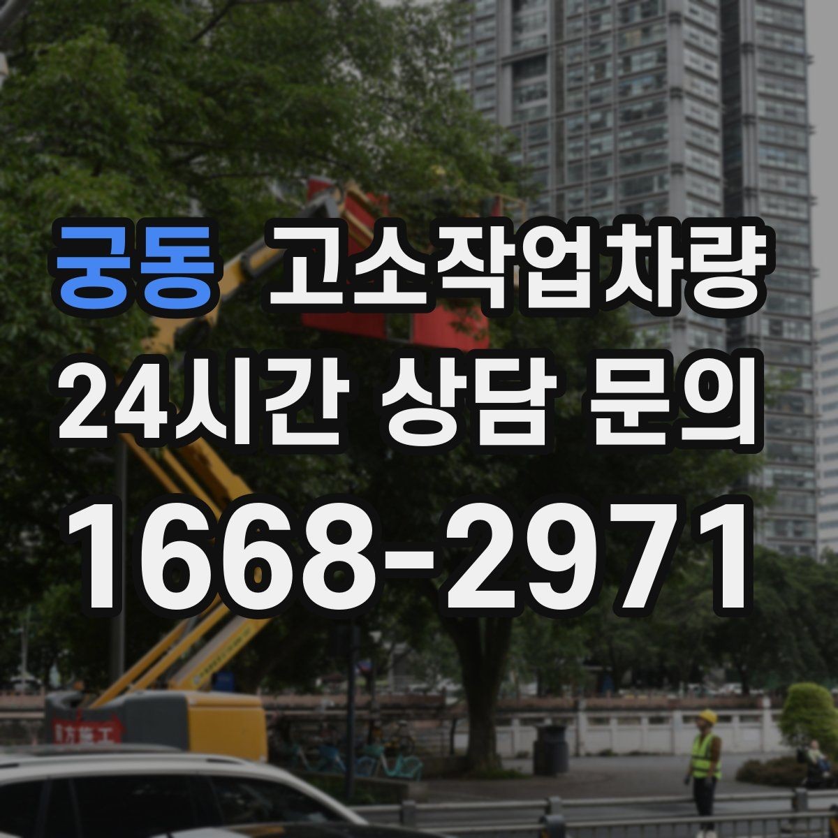 궁동 고소작업차량 렌탈 전 현장 답사가 필요한 이유