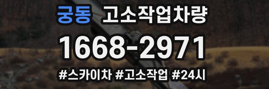 궁동 고소작업차량