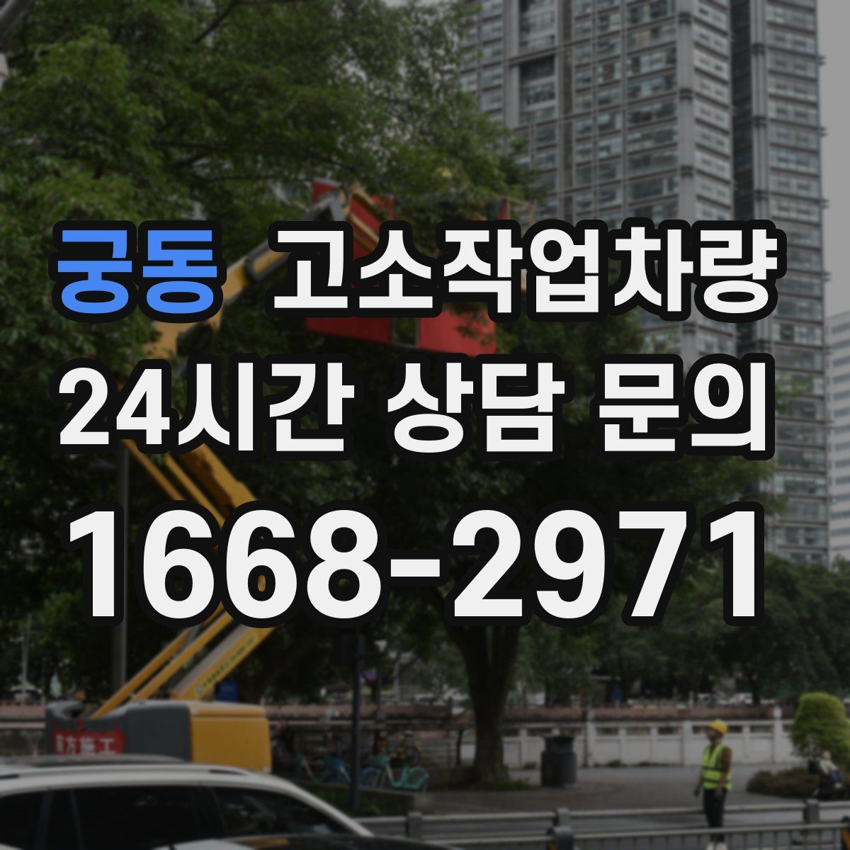 궁동 고소작업차량