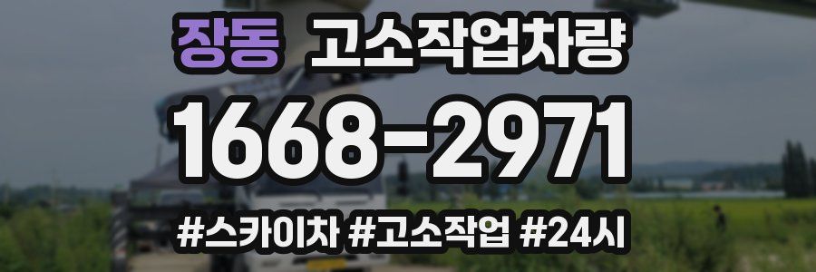 장동 고소작업차량