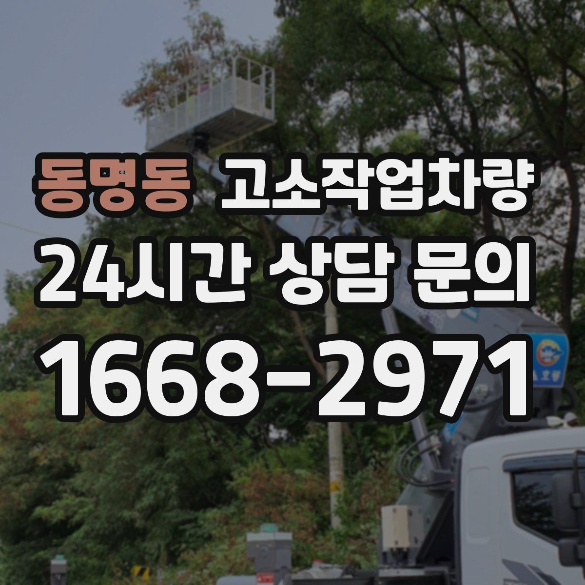 동명동 고소작업차량 작업 반경과 회전 공간 살피기