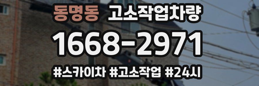 동명동 고소작업차량