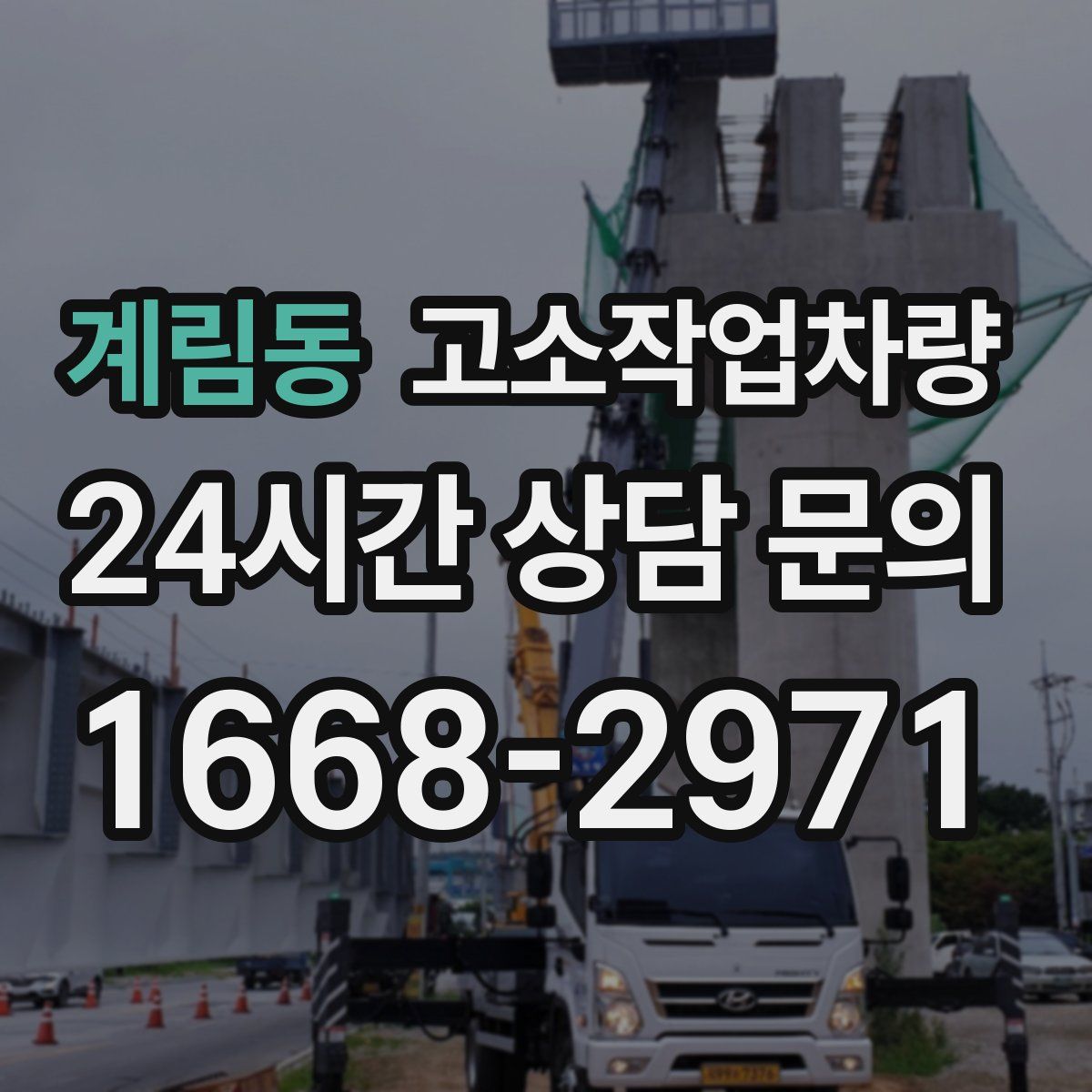 계림동 고소작업차량