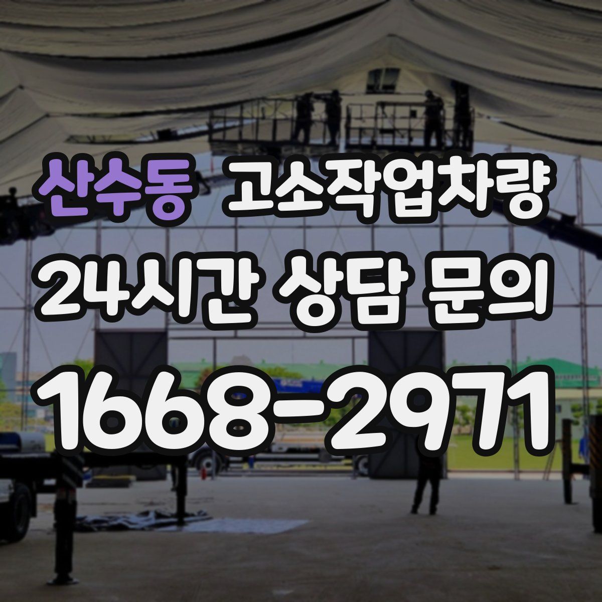 산수동 고소작업차량