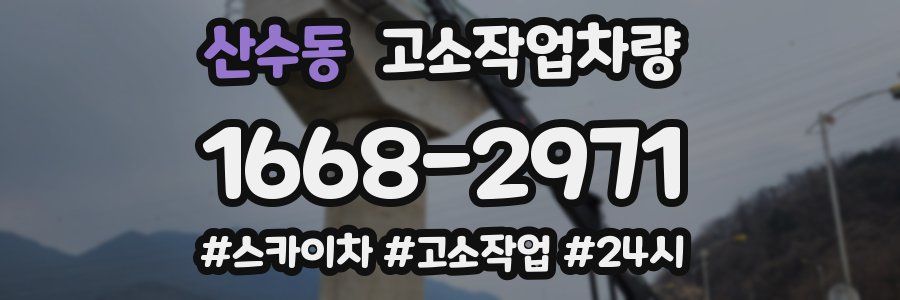 산수동 고소작업차량