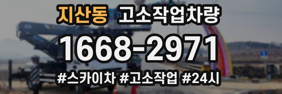 지산동 고소작업차량