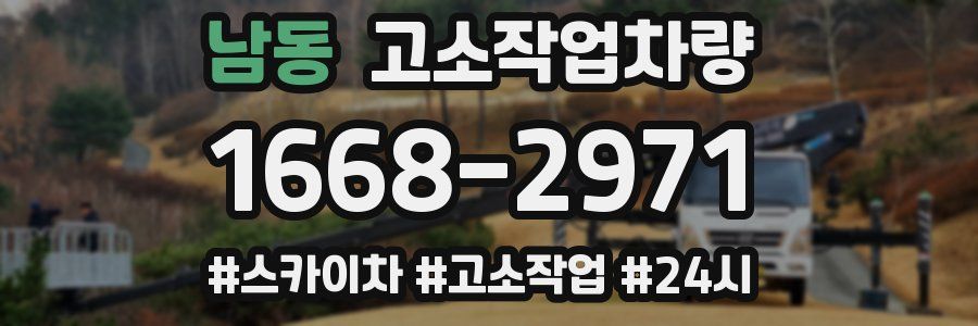 남동 고소작업차량