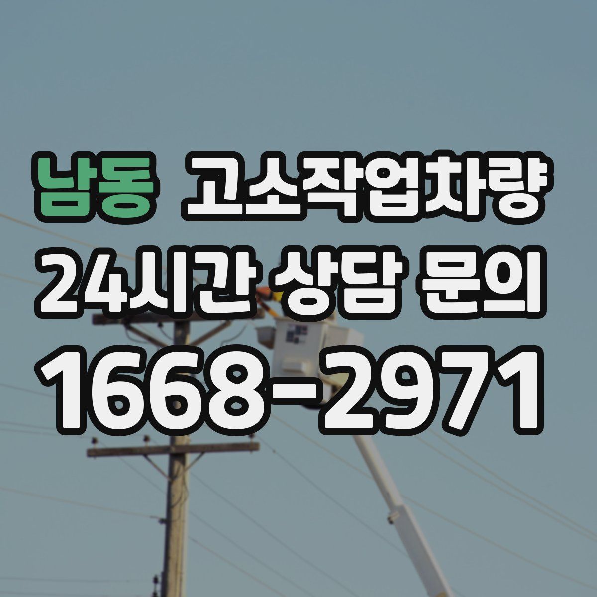 남동 고소작업차량