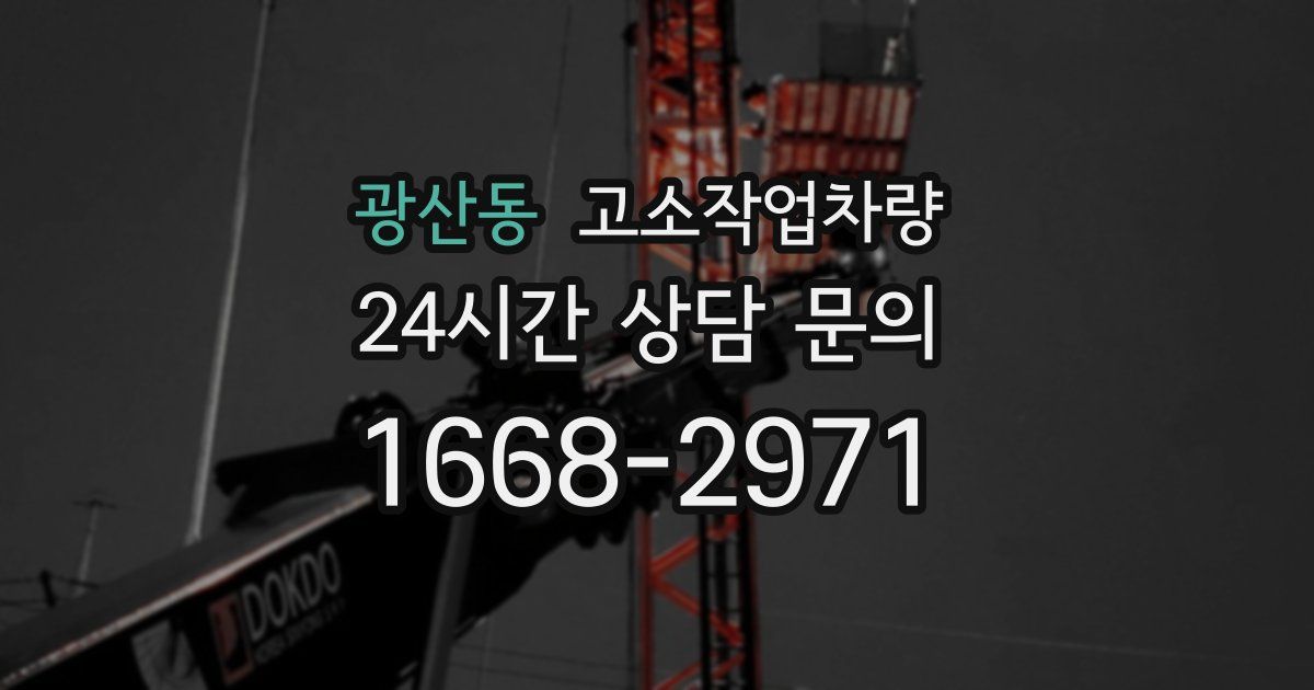 광산동 고소작업차량