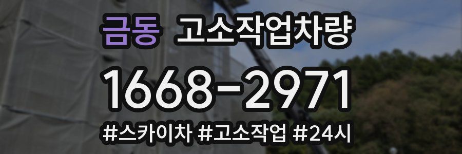 금동 고소작업차량