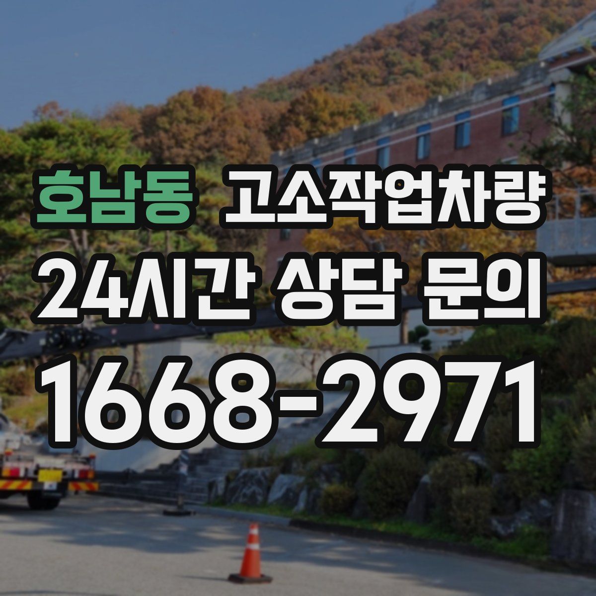 호남동 고소작업차량