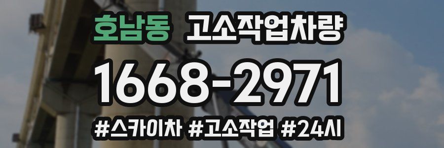 호남동 고소작업차량