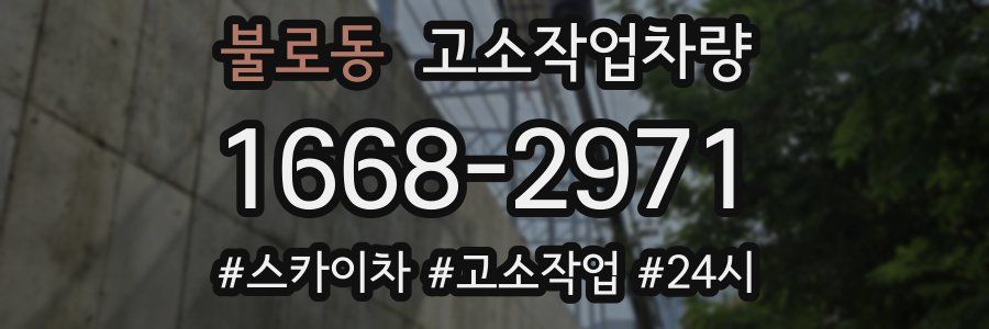 불로동 고소작업차량