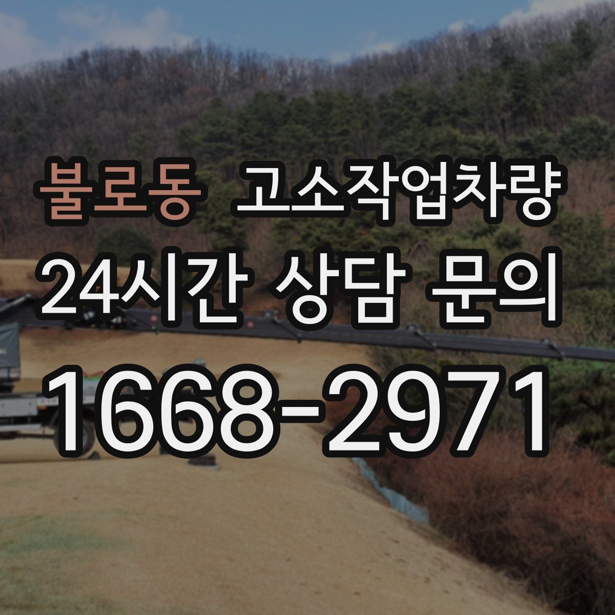 불로동 고소작업차량