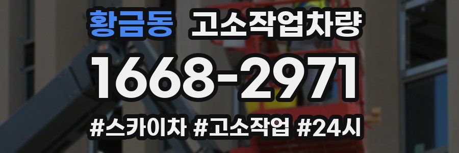황금동 고소작업차량
