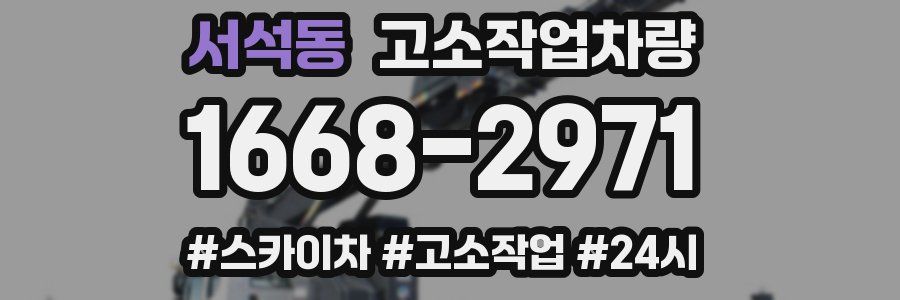 서석동 고소작업차량